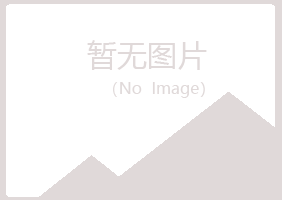 平利县青寒邮政有限公司